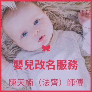 姓名學bb嬰兒改名服務 (1)